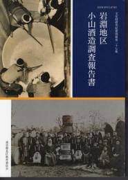 文化財研究紀要別冊第二十七集　岩淵地区小山酒造調査報告書