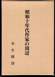 昭和十年代作家の周辺