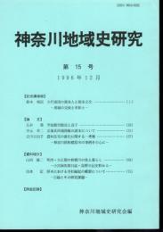 神奈川地域史研究　第15号