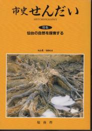 市史せんだい　Vol.4　特集:仙台の自然を探索する