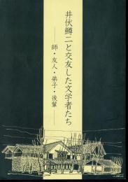 井伏鱒二と交友した文学者たち－師・友人・弟子・後輩