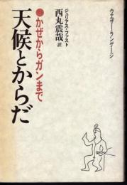 かぜからガンまで　天候とからだ