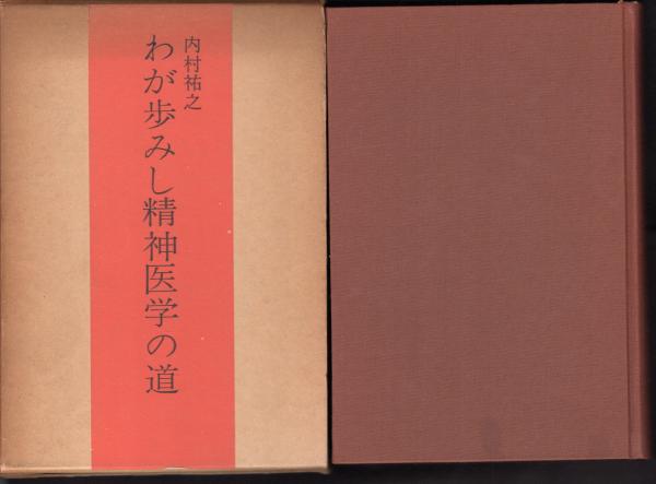 わが歩みし精神医学の道　貴重古本　内村祐之 わが歩みし精神医学の道(内村祐之) / 古本、中古本、古書籍の