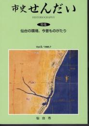 市史せんだい　Vol.5　特集：仙台の環境、今昔ものがたり