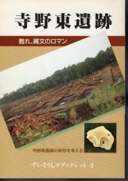 ずいそうしゃブックレット4　寺野東遺跡　甦れ、縄文のロマン