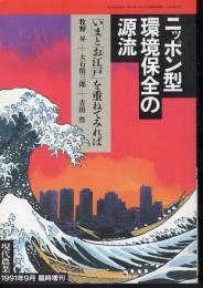 現代農業1991年9月臨時増刊　ニッポン型環境保全の源流　「いま」と「お江戸」を重ねてみれば