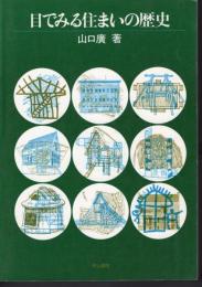 目でみる住まいの歴史