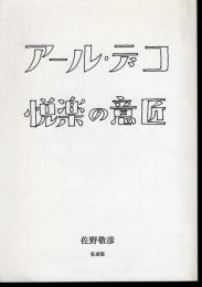 アール・デコ　悦楽の意匠