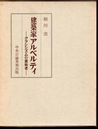 建築家アルベルティ－クラシシズムの創始者