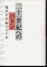 二十一世紀へのバトン　塩田庄兵衛の八十年