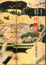 企画展　川越城－失われた遺構を探る