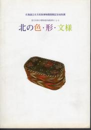 特別展　国立民族学博物館所蔵資料による　北の色・形・文様