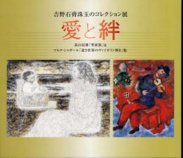 吉野石膏珠玉のコレクション展　愛と絆　高山辰雄「聖家族」＆マルク・シャガール「逆さ世界のヴァイオリン弾き」他