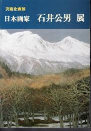 企画展　日本画家　石井公男展