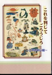 企画展　これを判じてごろうじろ－江戸の判じ絵