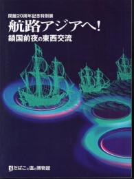 特別展　航路アジアへ！－鎖国前夜の東西交流