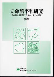 立命館平和研究－立命館大学国際平和ミュージアム紀要　第5号