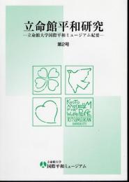 立命館平和研究－立命館大学国際平和ミュージアム紀要　第2号