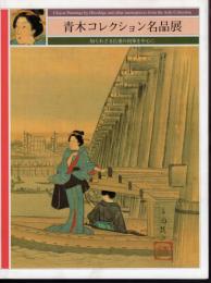 青木コレクション名品展　知られざる広重の肉筆を中心に