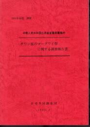 1991年春節調査　中華人民共和国広西省東蘭県蘭陽村　チワン族のマーグワイ祭に関する調査報告書