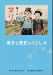 企画展　戦争と庶民のくらし4