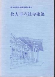 枚方市建造物調査報告書Ⅲ　枚方市の社寺建築