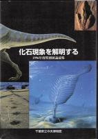 特別展　恐竜の足跡と謎の先カンブリア生物－地層に残された跡から生物の大型化をさぐる / 化石現象を解明する－1996年度特別展論説集