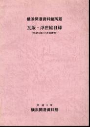 横浜開港資料館所蔵　瓦版・浮世絵目録(平成8年12月末現在)