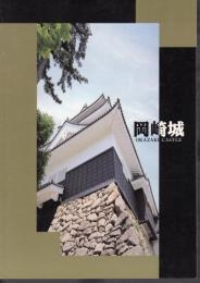 岡崎城-城と城主の歴史