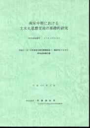 南宋中期における士大夫思想交流の基礎的研究