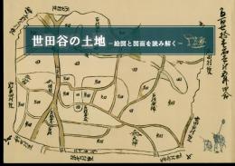特別展　世田谷の土地－絵図と図面を読み解く