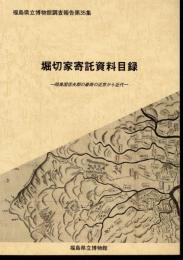 福島県立博物館調査報告第35集　堀切家寄託資料目録－陸奥国信夫郡の豪商の近世から近代