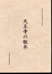 台東区文化財調査報告書　第49集　天王寺の版木