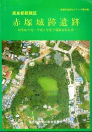 板橋区文化財シリーズ第69集　赤塚城跡遺跡　昭和63年度－平成2年度予備調査報告書