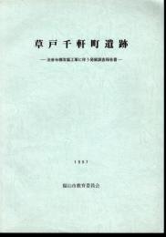 草戸千軒町遺跡－法音寺橋改築工事に伴う発掘調査報告書