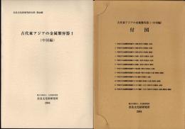 奈良文化財研究所史料　第68冊　古代東アジアの金属製容器Ⅰ　(中国編)