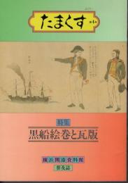 横浜開港資料館普及誌「たまくす」第4号　特集・黒船絵巻と瓦版