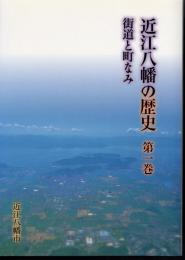 近江八幡の歴史　第一巻　街道と町なみ