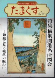 横浜開港資料館普及誌「たまくす」第3号　特集・横浜開港名所図会－錦絵に見る横浜の賑わい