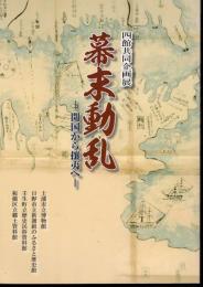 四館企画展　幕末動乱－開国から攘夷へ