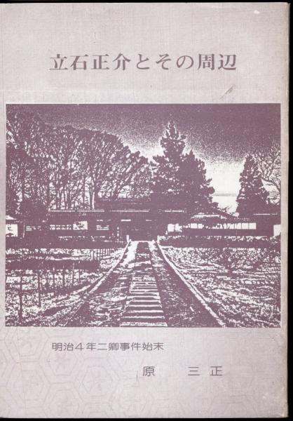 東京大学史料編纂所研究成果報告 近世初期の大名と情報(佐藤孝之（東京