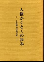 人権かくとくの歩み－土佐藩の民衆支配