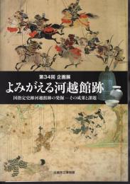 企画展　よみがえる河越館跡　国指定史跡河越館跡の発掘－その成果と課題