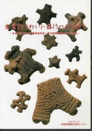 生業(なりわい)・器(うつわ)・祈り－日本海沿岸東北自動車道河辺～琴丘間発掘調査終了記念誌