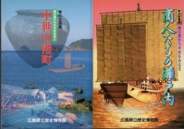 企画展　海の道から中世をみるⅠ　中世の港町/企画展　海の道から中世をみるⅡ　商人たちの瀬戸内　2冊揃