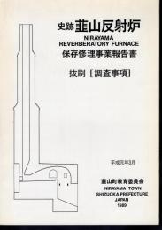 史跡韮山反射炉　保存修理事業報告書　抜刷〔調査事項〕
