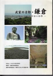 かながわの遺跡展2005　武家の古都・鎌倉－発掘された中世の世界