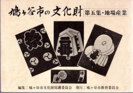 鳩ヶ谷市の文化財　第五集　地場産業