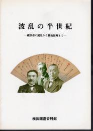 波乱の半世紀－横浜市の誕生から戦後復興まで