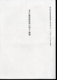 「国立歴史民俗博物館研究報告」第99号　抜刷　水平社関係新資料の紹介と解題